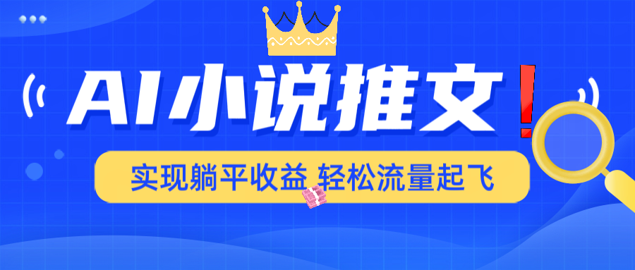 AI小说推文，通过小说一键转化为动漫解说，绝对原创度可以过各大平台-梦凌网创