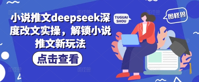小说推文deepseek深度改文实操，解锁小说推文新玩法-梦凌网创
