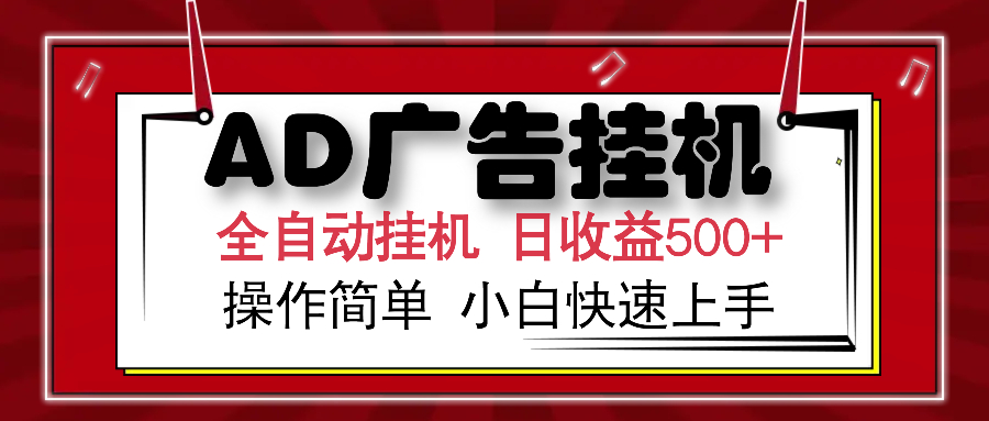 AD广告全自动挂机 单日收益500+ 可矩阵式放大 设备越多收益越大 小白轻…-梦凌网创
