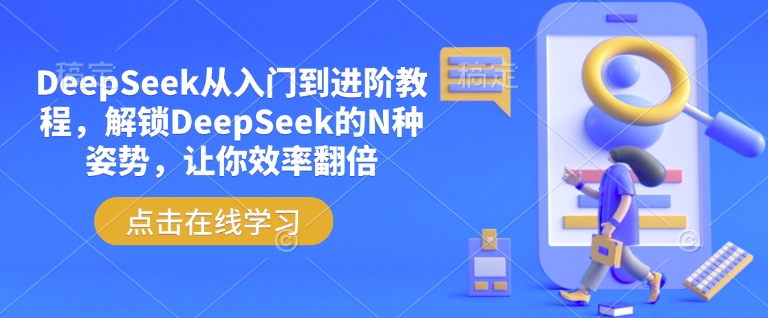 DeepSeek从入门到进阶教程，解锁DeepSeek的N种姿势，让你效率翻倍-梦凌网创
