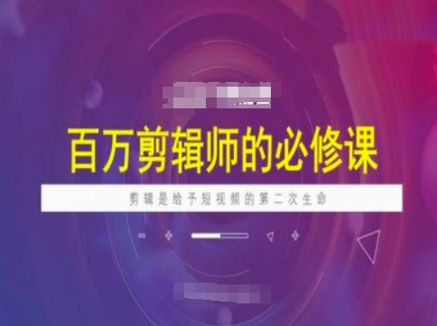 百万剪辑师必修课，剪辑是给予短视频的第二次生命-梦凌网创