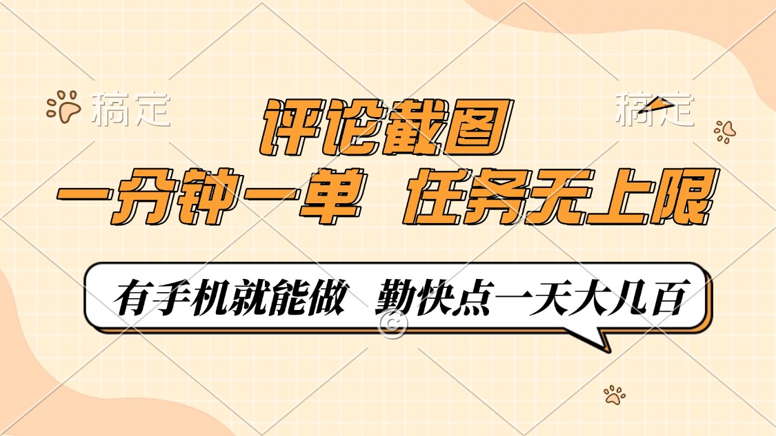 评论截图，一分钟一单，有手机就能做，任务无上限，轻松一天大几百-梦凌网创