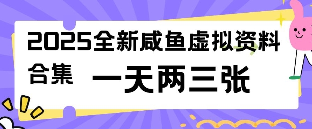 2025全新闲鱼虚拟资料项目合集，成本低，操作简单，一天两三张-梦凌网创