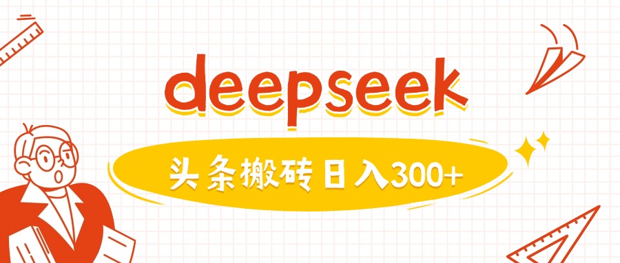 利用deepseek分钟一篇图文，做头条日入3张-梦凌网创