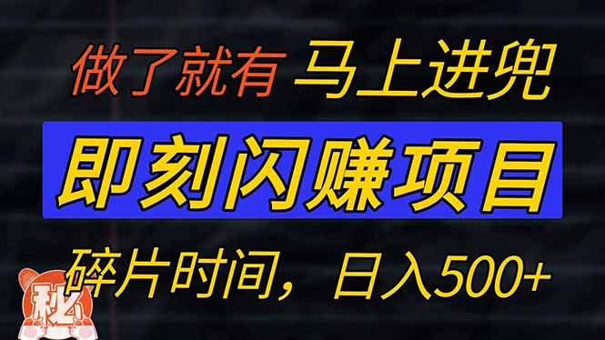 零门槛 即刻闪赚项目！！！仅手机操作，利用碎片时间，轻松日赚500+-梦凌网创