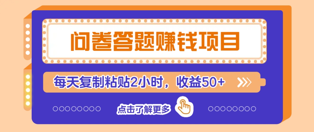 问卷答题赚钱项目，新手小白也能操作，每天复制粘贴2小时，收益50+-梦凌网创