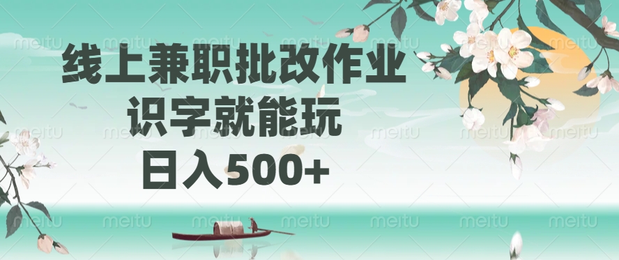 线上兼职批改作业，识字就能玩，日入500+-梦凌网创