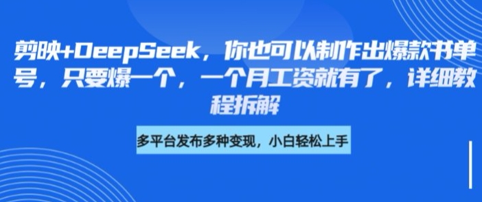 剪映+DeepSeek，你也可以制作出爆款书单号，只要爆一个，一个月工资就有了，详细教程拆解-梦凌网创