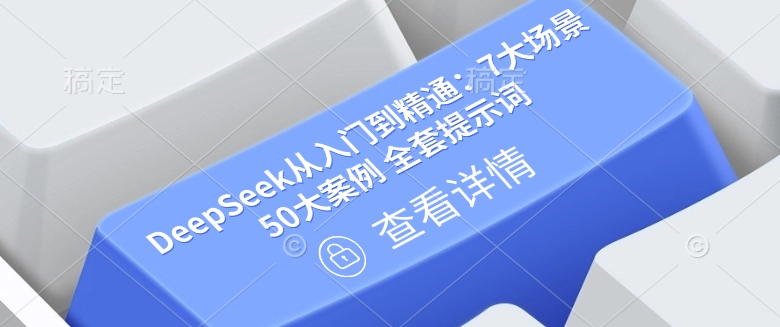 DeepSeek从入门到精通：7大场景 50大案例 全套提示词【文档】-梦凌网创