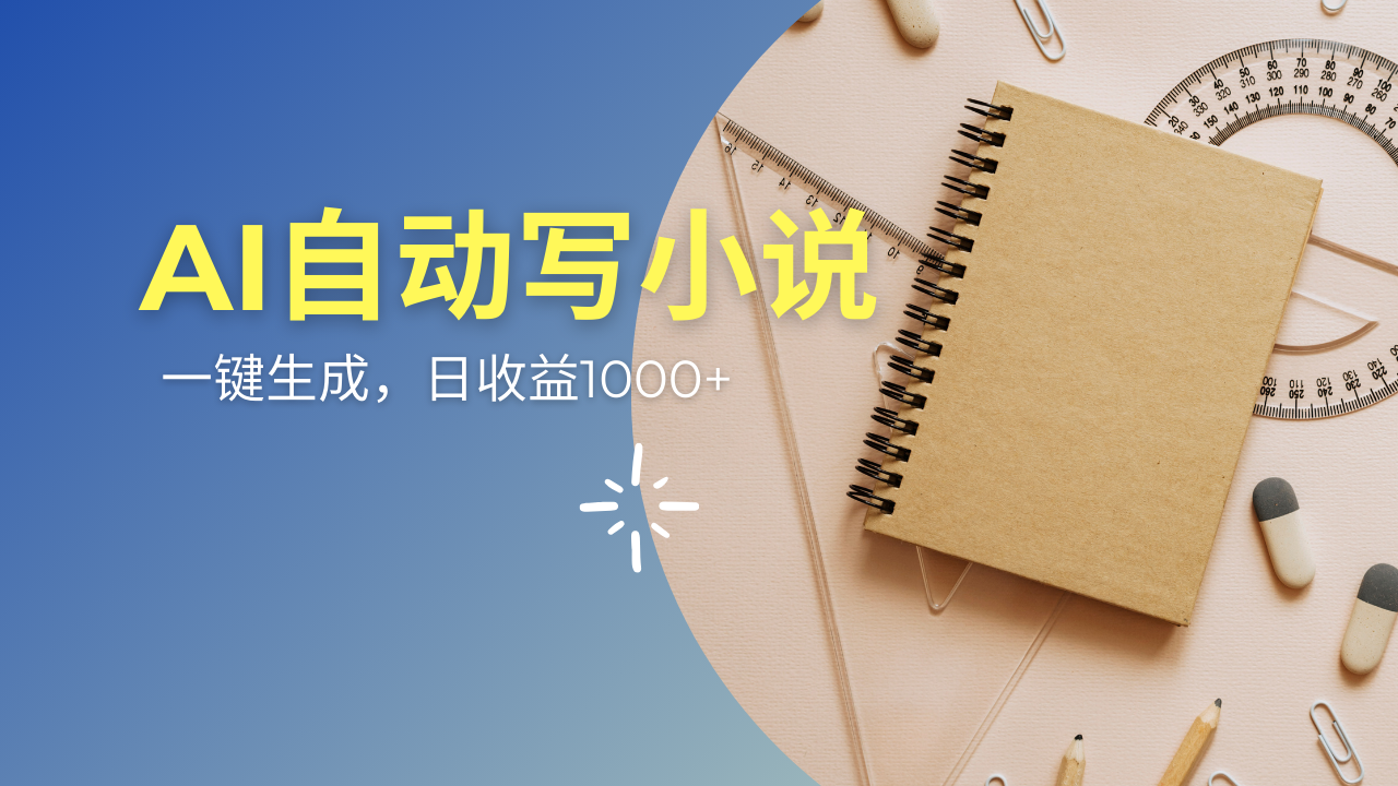 AI一件原创情感小说连续剧，多平台批量发布，一部小说多重收益，每天10…-梦凌网创