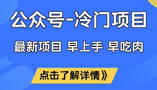 公众号冷门赛道，早上手早吃肉，单月轻松稳定变现1W【揭秘】-梦凌网创
