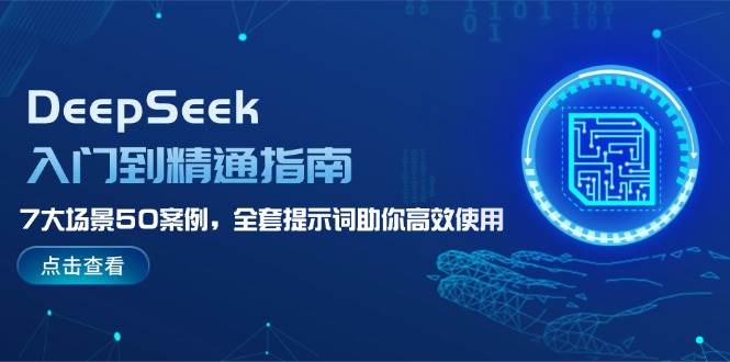 DeepSeek入门到精通指南，7大场景50案例，全套提示词助你高效使用-梦凌网创