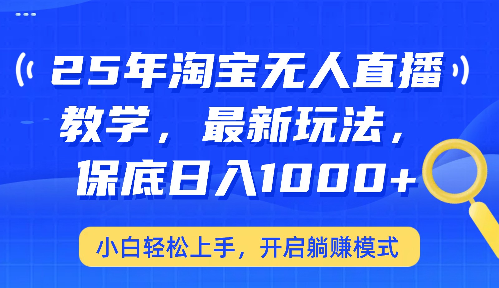 25年淘宝无人直播最新玩法，保底日入1000+，小白轻松上手，开启躺赚模式-梦凌网创