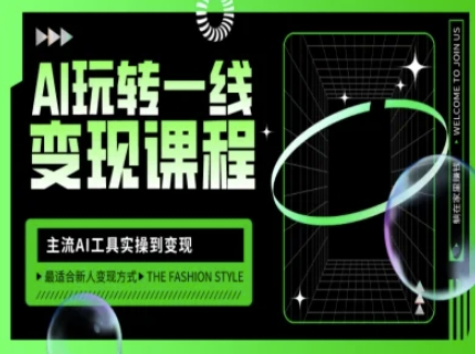 AI玩转一线变现课程，主流AI工具实操到变现，玩转AI自媒体，打爆你的线上流量-梦凌网创