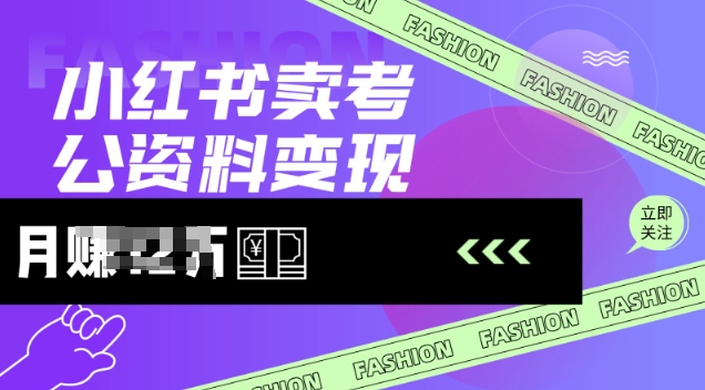 小红书卖考公资料，风口型项目，单价10-100都可，一日几张没问题-梦凌网创