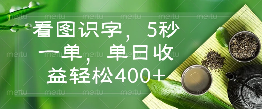 看图识字，5秒一单，单日收益轻松400+-梦凌网创