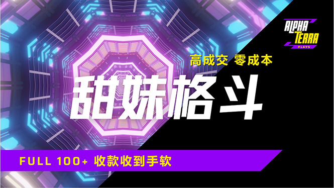 高成交零成本，售卖甜美格斗课程，谁发谁火，加爆微信，日入1000+收款…-梦凌网创