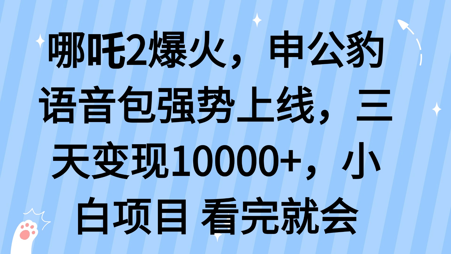 哪吒2爆火，利用这波热度，申公豹语音包强势上线，三天变现10…-梦凌网创
