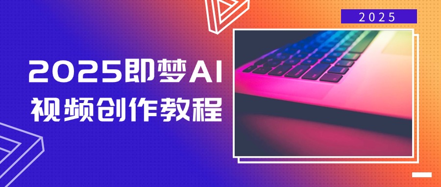 2025即梦AI视频创作教程，从零开始学做视频，文字图片生成视频轻松创作-梦凌网创