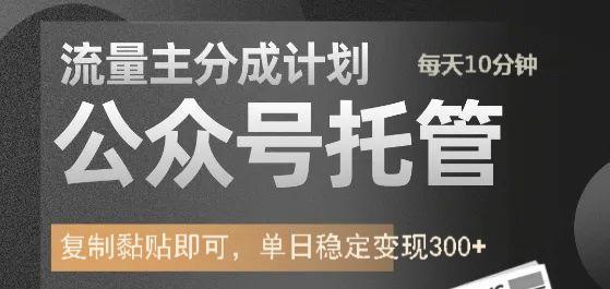 公众号托管计划-流量主分成计划，每天只需发布文章，单日稳定变现300+-梦凌网创