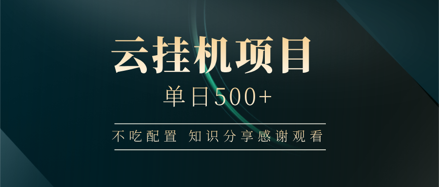 云挂机项目单日500+，不吃任何配置，有手即可操作，知识分享感谢观看-梦凌网创