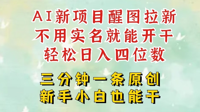 AI新风口，2025拉新项目，醒图拉新强势来袭，五分钟一条作品，单号日入四位数-梦凌网创