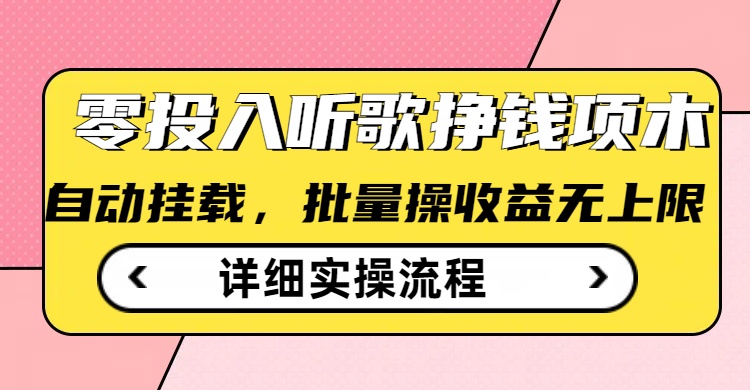 听歌挣钱薅羊毛小项目，自动批量操作，零门槛无需任何投入-梦凌网创
