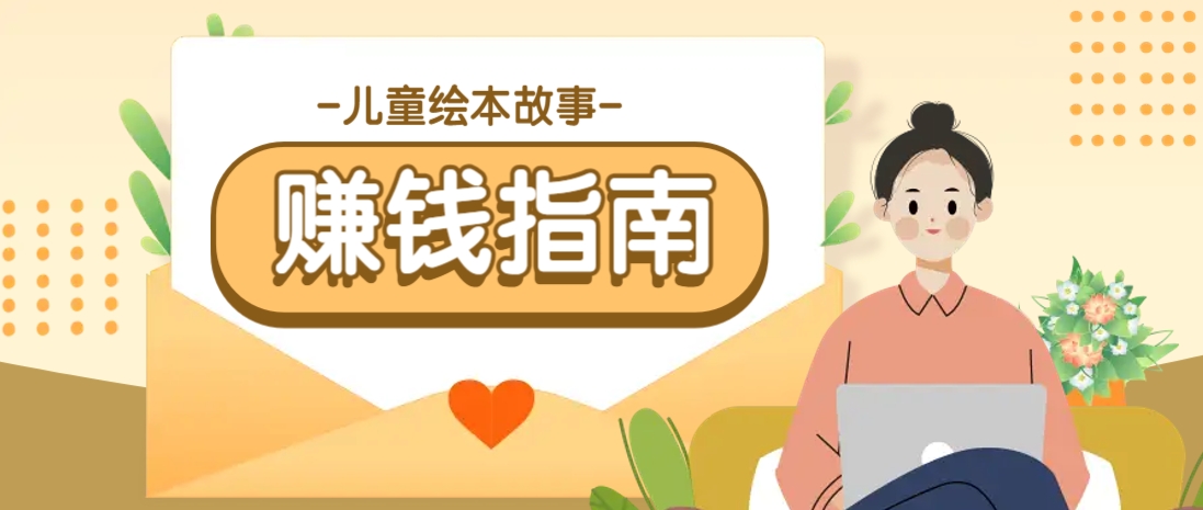 利用AI轻松制作儿童绘本故事插画玩法，可以作为你的长期变现项目-梦凌网创