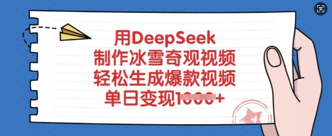 用DeepSeek制作冰雪奇观视频，轻松生成爆款视频，单日变现多张-梦凌网创