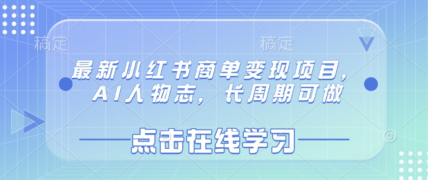 最新小红书商单变现项目，AI人物志，长周期可做-梦凌网创