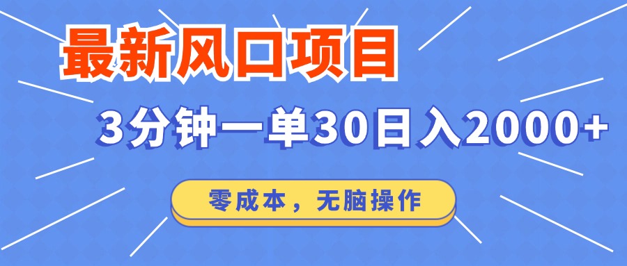 最新短剧项目操作，3分钟一单30。日入2000左右，零成本，无脑操作。-梦凌网创