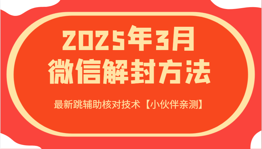 2025年3月微信解封方法 最新跳辅助核对技术【小伙伴亲测】-梦凌网创