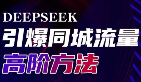 雨老师·Deepseek引爆同城引流高阶玩法-梦凌网创