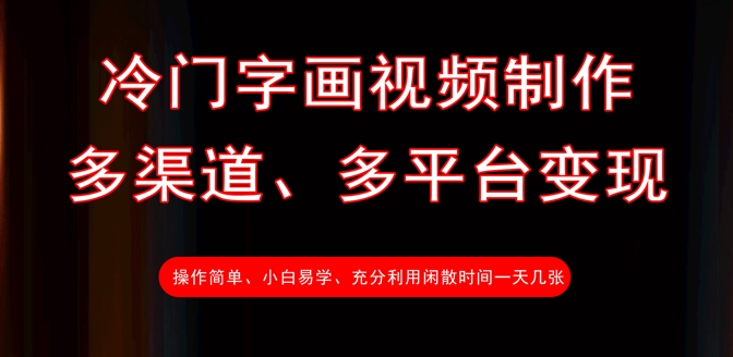 冷门字画视频制作，多渠道、多平台变现，一天几张-梦凌网创