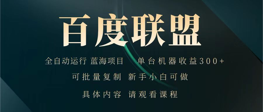 百度联盟 全自动运行 运行稳定 单机300+ 项目稳定 新手 小白可做-梦凌网创