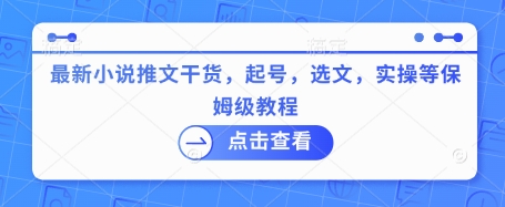最新小说推文干货，起号，选文，实操等保姆级教程-梦凌网创