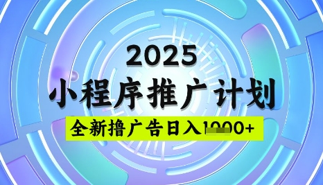2025微信小程序推广计划，撸广告玩法，日均5张，稳定简单【揭秘】-梦凌网创