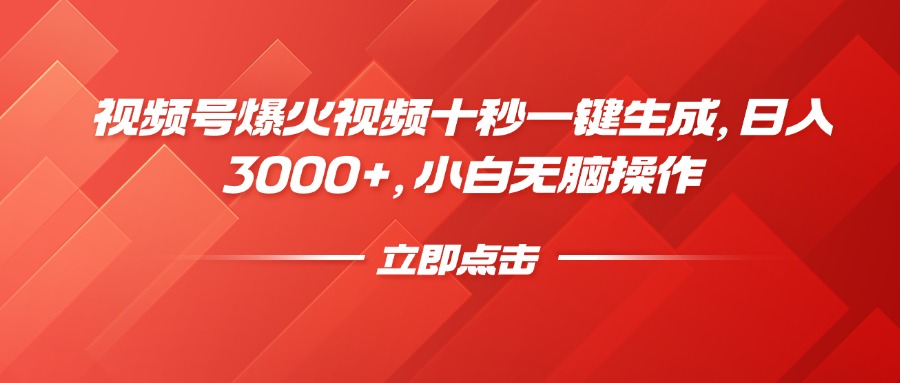 视频号爆火视频十秒一键生成，日入3000+，小白无脑操作-梦凌网创