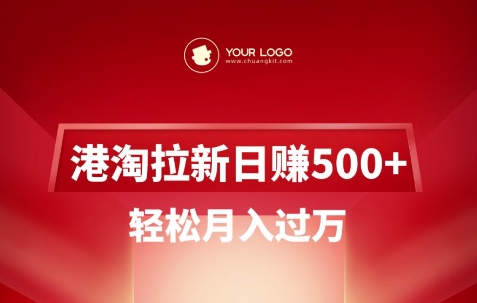 港淘拉新项目日入5张，轻松月入过W-梦凌网创