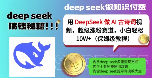 用DeepSeek做AI古诗词视频，超级涨粉赛道，小白轻松涨粉10W+(保姆级教程)-梦凌网创
