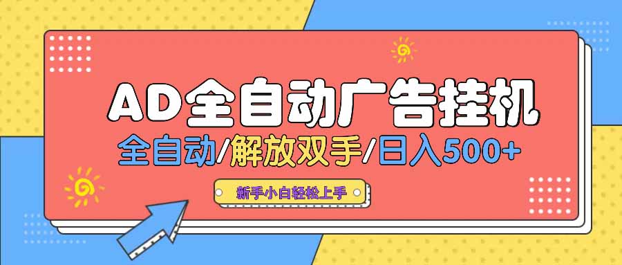 AD广告全自动挂机 全自动解放双手 单日500+ 背靠大平台-梦凌网创