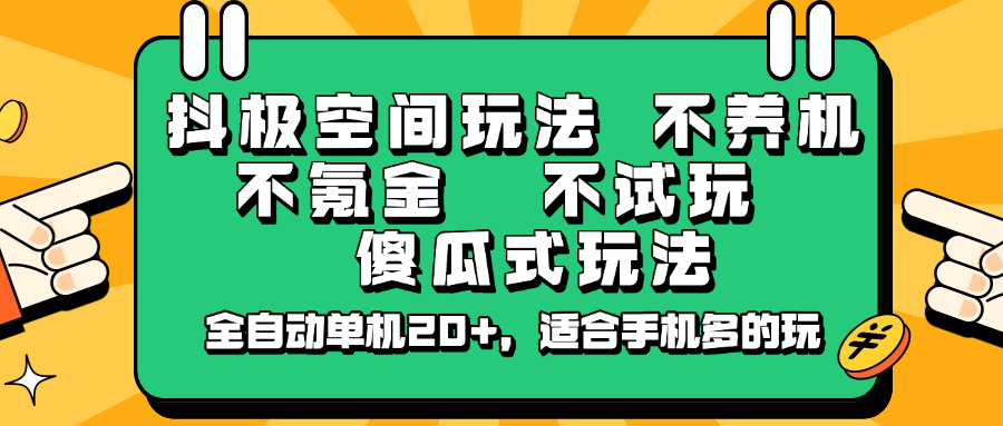 抖极空间玩法，不养机，不氪金，不试玩，傻瓜式玩法，全自动单机20+，适合手机多的玩-梦凌网创