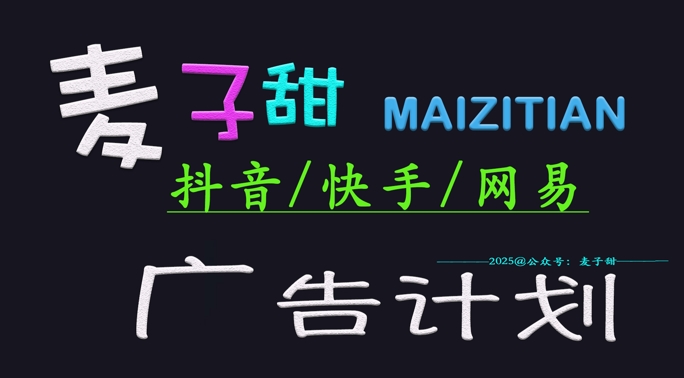 ‌2025麦子甜广告计划(抖音快手网易)日入多张，小白轻松上手-梦凌网创