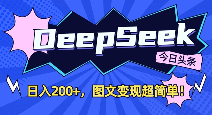 DeepSeek做今日头条图文，每天收益2张，图文变现超简单-梦凌网创