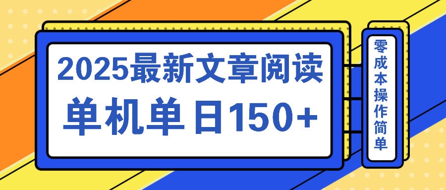 文章阅读2025最新玩法 聚合十个平台单机单日收益150+，可矩阵批量复制-梦凌网创