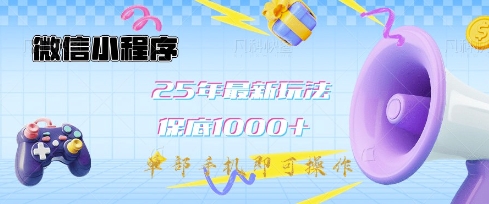 微信小程序25年最新教学保底日入1k+，最新玩法，单部手机即可操作，做就有收益【揭秘】-梦凌网创