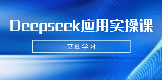 Deepseek应用实操课：AI制作数字妈妈、写真、短视频，辅导作业，PPT制作等-梦凌网创