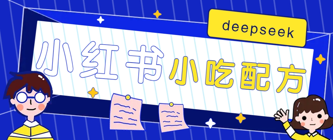 小红书出售小吃配方赚钱项目，借助deepseek轻松制作爆款，月收入2W+【附600G配方】-梦凌网创