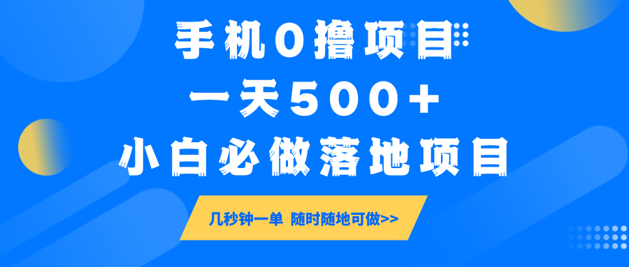 手机0撸项目，一天500+，小白必做落地项目 几秒钟一单，随时随地可做-梦凌网创