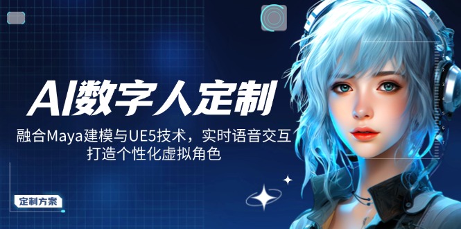 AI数字人定制，融合Maya建模与UE5技术，实时语音交互，打造个性化虚拟角色-梦凌网创